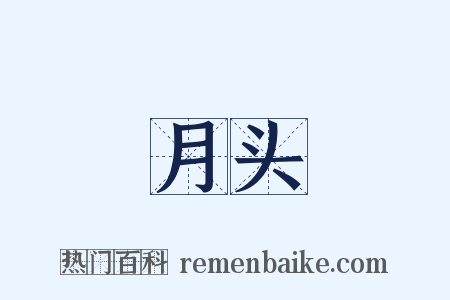 月头是什么意思的图片